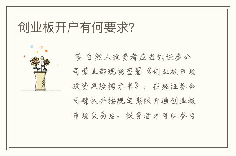 【长江证券创业板开通条件】长江证券创业板开通条件有哪些