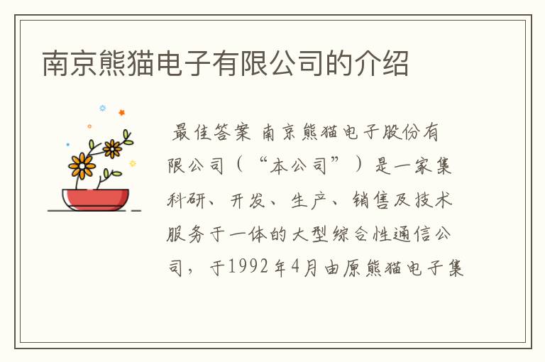 南京熊猫电子有限公司的介绍