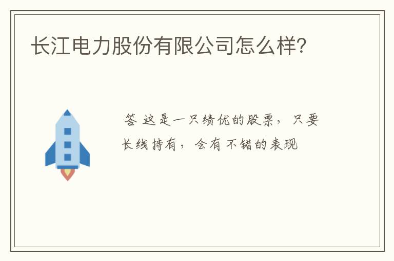 长江电力公司股票分析 长江电力股票值得买吗