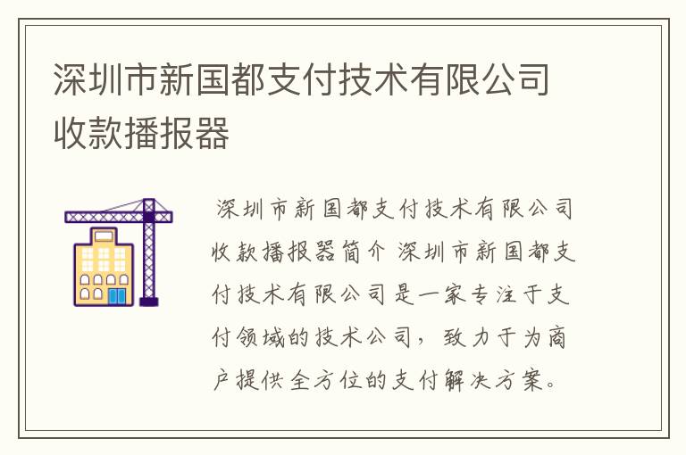 深圳市新国都支付技术有限公司收款播报器